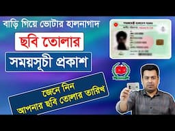 নতুন ভোটারের ছবি তোলার সময়সূচী প্রকাশ করা হলো Voter update schedule announced | New Voter | Election