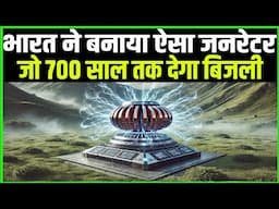 भारत ने बनाया ऐसा जनरेटर जो 700 साल तक देगा बिजली || Techno feariya