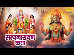 सत्यनारायण कथा || Satyanarayan Katha || सत्य नारायण चमत्कारी कथा || Vishnu Katha || Ds Pal Katha