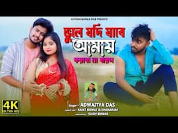 ভুলে যদি যাবে আমায় ! ইচ্ছে ছিল ! Icche chilo ! Adwaita Das Baul ! Vule Jodi Jabe Amay ! Sad Song !