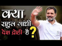 क्या राहुल गांधी देश द्रोही हैं ? #rahulgandhi #indianpolitics