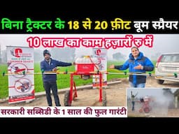 1 लाख से भी कम कीमत में आने वाली Boom Spray Machine | Boom Sprayer | Self Propelled Boom Sprayer ₹..