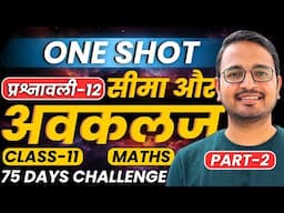 Part-2, प्रश्नावली-12, सीमा और अवकलज | One Shot Revision | Class-11th Maths | कक्षा-11 गणित