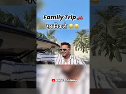 Family Trip 😂😂 #rohitchikara #kanikarana #kanikaranavlogs #haryanvi #family #comedy #funny #trip