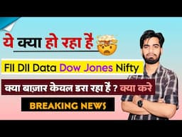 ये क्या हो रहा है 😱 FII DII Data 🤔 Dow Jones • Gift Nifty 🔥 क्या बाजार केवल दर रहा है ? Full Details