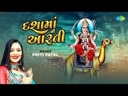 દશા માં ની આરતી | પ્રીતિ પટેલ | Dasa Maa Ni Aarti | Priti Patel | ગુજરાતી આરતી