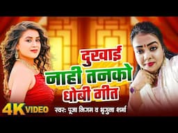 #Video | दुखाई  नाही तनको | #Puja_Nigam, Bhirgunath Sharma | धोबी गीत  स्पेशल 2024 | New Dhobi Geet