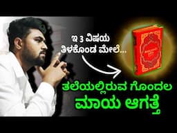 How to STOP Overthinking By BHAGAVADGITA | ಅತಿಯಾಗಿ ಯೋಚನೆ ಮಾಡುವುದನ್ನು ಬಿಡುವುದು ಹೇಗೆ?