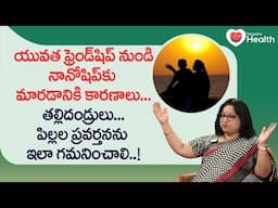 NanoShip | యువత ఫ్రెండ్‌షిప్ నుండి నానోషిప్‌కు మారడానికి కారణాలు.. Dr. Mrudula Kapila | Tone Health