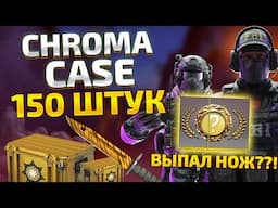 НАКОНЕЦ-ТО НОЖ?! 150 Хромированных #2 Кейсов CS2!