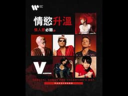 🔥情人節「火辣」歌單來襲！🔥 Valentine’s Heat 10 Sensual Songs