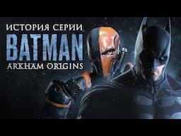 Batman: Arkham Origins — Бэтмен по чужой рецептуре