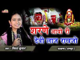 शरणे आयो री देवी लजिया राखजो | Trisha Suthar | Pakhand | Sharne Aayo Ri Devi Lagiya Rakh Jo