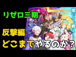 【リゼロ３期】『反撃編』は原作のどこまでやるのか？【CV：きさらぎ】