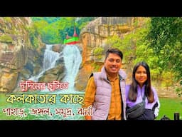 কলকাতা থেকে মাত্র 4 ঘন্টা দূরে পাহাড়, জঙ্গল,ঝর্না, সমুদ্র  | Devkund Waterfall | Dublagadi  Beach