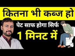 पेट साफ होगा सिर्फ 1 मिनट में | Constipation Home Remedies | kabj ka ilaj | pet saaf karne ka tarika