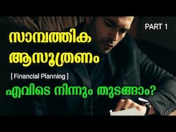 കൃത്യമായ ആസൂത്രണം നൽകും വിജയം How to start financial planning | Personal finance Malayalam