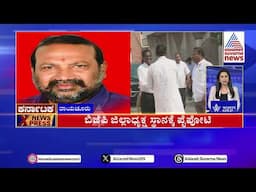 ಬಿಜೆಪಿ ಜಿಲ್ಲಾಧ್ಯಕ್ಷ ಸ್ಥಾನಕ್ಕೆ ಪೈಪೋಟಿ | Karnataka News Express | Suvarna News