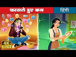 फासले हुए कम |  Bridging The Gap in Hindi | @HindiFairyTales