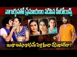 నాగార్జునతో ప్రేమాయణం నడిపిన హీరోయిన్స్  | Facts About Nagarjuna Afires In Telugu | Telugu Ammayi