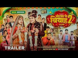 OFFICIAL TRAILER Motaka Ke Biyah || मोटका का बियाह || Season 2 || BYE Creation || Amit Parimal