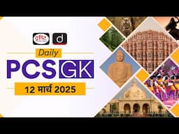 Daily PCS GK – 12 March 2025 | Current Affairs GK in Hindi | Drishti PCS