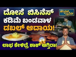 How To Run a Roadside Dosa Business | ದೋಸೆ  ಬಿಸಿನೆಸ್‌‌ ಲಾಭನಾ? ಕಷ್ಟನಾ? | Street Business | Ideas