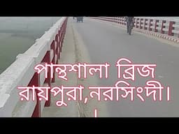 পান্থশালা ব্রিজ,রায়পুরা,নরসিংদী।।।