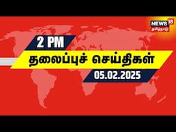 நண்பகல் 2 மணி தலைப்புச் செய்திகள் - 05 February 2025 | Today Headlines | Erode East By Election 2025