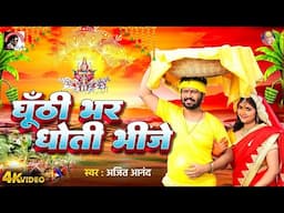 #Video Ajeet Anand Chhath Song 2024   घूंटी भर धोती भीजे  Bhojpuri Chhath Geet 2024