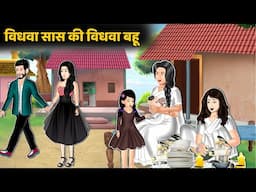 विधवा सास की विधवा बहू : Hindi Kahaniya | Saas Bahu Stories in Hindi | Moral Stories in Hindi