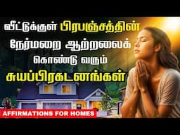 தினமும் உங்கள் வீட்டில் இதை ஒலிக்கச் செய்யுங்கள் | Powerful Positive Morning Affirmations in Tamil