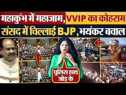 Mahakumbh में महाजाम,VVIP का कोहराम, संसद में चिल्लाई BJP,भयंकर बवाल