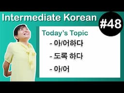 [Learn Korean I４８]  ”– 아/어하다”, ”– 도록 하다” , ”– 아/어”