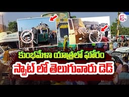 Live 🔴Mahakumbh Devotees Road Incident | కుంభమేళా యాత్రలో ఘోరం..| Jabalpur @SumanTVKothagudem ​