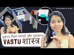 Shop ka Vastu | किसी भी शॉप का वास्तुशास्त्र कैसा होना चाहिए Tips Recommended for All shop#boutique