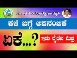 ಕಳೆ ಬಗ್ಗೆ ಅಪನಂಬಿಕೆ ಏಕೆ...? ಇದು ರೈತನ ಮಿತ್ರ ಹೌದ ..!!  dr ದೇವರಾಜ್  ರೆಡ್ಡಿ ಜಲ ತಜ್ಞರು