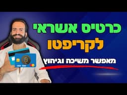 כרטיס אשראי היחידי לקריפטו! מאפשר משיכה וגיהוץ בקלות!