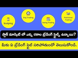 Different Types of Trading Styles in Stock Market explained in Telugu | Choose your Trading Style