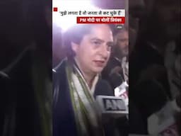 PM Modi के भाषण पर बोलीं Priyanka Gandhi- मुझे लगता है वो जनता से कट चुके हैं #priyankagandhi