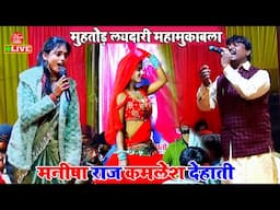 मुहतोड़ लयदारी मुकाबला सॉन्ग भोजपुरी | Manisha Raj Dudola | Dugola Bhojpuri New