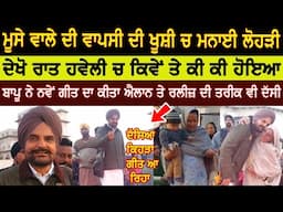 sidhu moosewala ਦੇ ਭਰਾ ਦੀ ਲੋਹੜੀ ਕਿਸੇ ਤਰਾ ਮਨਾਈ ਤੇ ਹਵੇਲੀ ਚ ਰਾਤ ਕੀ ਕੀ ਹੋਇਆ, ਬਾਪੂ ਨੇ ਗੀਤ ਦਾ ਐਲਾਨ ਕੀਤਾJBT