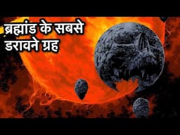 Most Unusual Planets in the Universe (सबसे विचित्र ग्रह)