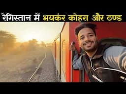 20492 Sabarmati Jaisalmer express * aisa kabhi nhi dekha Registan me Bhayankr thand *