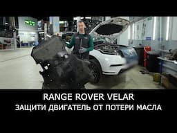 Как предотвратить течь масла на Range Rover Velar с двигателем Ingenium 3.0?