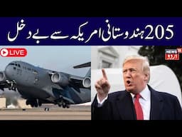 LIVE : US deports 205 illegal Indian migrants| 25 Women &80Men Landed in Amritsar | Trump|News18Urdu