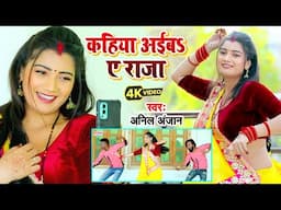 #video - कहिया अईबs ए राजा - Anil Anjan - Kahiya Aiba Ye Raja - #bhojpuri song