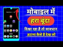 phone me green dot kaise hataye | phone me green dot kyu aata hai | green dot