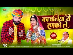 काजलिया रो रणको ले | न्यू विवाह गीत 2025 | भंवरू खां | Rajasthani Vivah Geet | Kajliya Ro Ranko Le