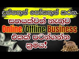 අතේ සතේ නැතිව Business එකක් පටන් ගමු! | How to start a business with no money